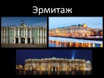 Эрмитаж 1