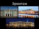 Эрмитаж