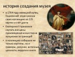 Эрмитаж 2