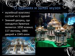 Эрмитаж 3