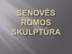 Senovės Romos Skulptūra