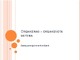 Organizmas - organizuota sistema