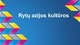 Rytų Azijos kultūra skaidrės