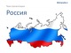 Россия 