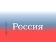 Россия