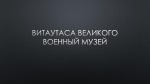 Витаутаса Великого военный музей 1
