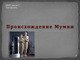 Происхождение Мумии