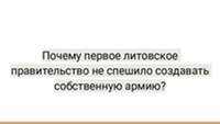 Освободительная война Литвы 2