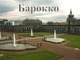Барокко