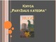 Paryžiaus katedra