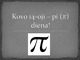 Kovo 14-oji – pi diena