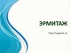 Эрмитаж