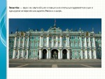 Эрмитаж 2