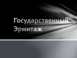 Государственный Эрмитаж 1