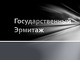Государственный Эрмитаж