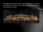 Государственный Эрмитаж 2