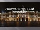 Госуда́рственный Эрмита́ж 