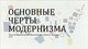Основные черты Модернизма