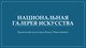 Национальная галерея искусства