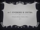 A. C. Пушкин и Литва