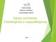 Savęs vertinimas: Pasitikėjimas ir nepasitikėjimas 