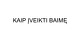 Kaip įveikti baimę?
