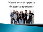 Muzikinė grupė rusų skaidrės 1