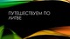 Kelionė po Lietuvą Путешествуем по Литве