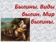 Byliny