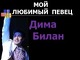 Mėgstamiausias dainininkas rusų skaidrės Dima Bilanas