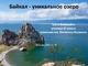 Ežeras Baikalas