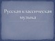 Русская классическая музыка