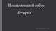Исаакиевский собор