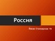 Россия