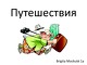 Путешествия