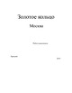 Золотое кольцо Москва