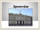 Эрмитаж