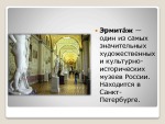 Эрмитаж 2