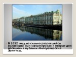 Эрмитаж 3