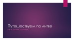 Путешествуем по литве 1