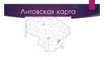 Путешествуем по литве 2