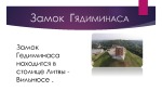 Путешествуем по литве 3