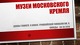 МУЗЕИ МОСКОВСКОГО КРЕМЛЯ 