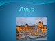 Лувр