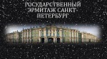 Государственный эрмитаж санкт - петербург 1