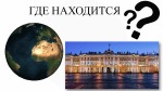 Государственный эрмитаж санкт - петербург 2