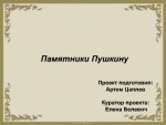 Памятники Пушкину 1