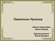 Памятники Пушкину 