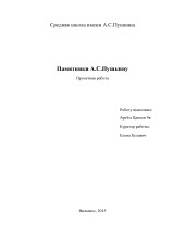 Памятники А. С.Пушкину 1