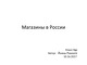 Магазины в России